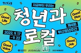 부산시, 청년의 날 맞이 '부산청년주간' 개최