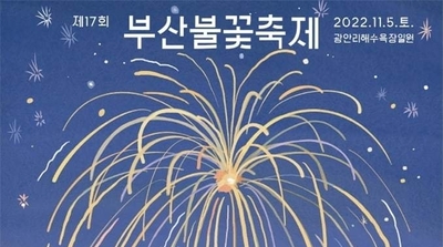 부산시, 부산불꽃축제 3년만에 정상 개최