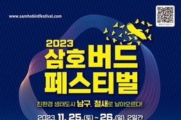 울산 남구, '2023 삼호 버드페스티벌' 개최…삼호철새공원으로 초대